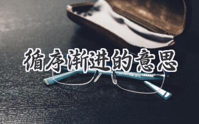 循序渐进的意思