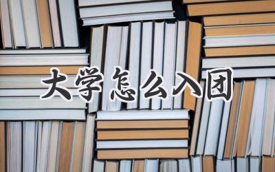大学怎么入团