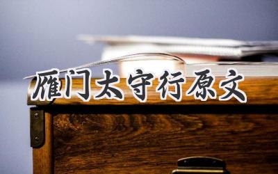 雁门太守行原文