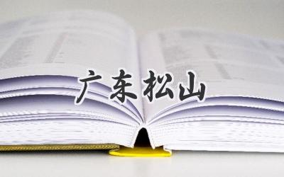广东松山