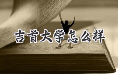 吉首大学怎么样
