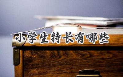 小学生特长有哪些