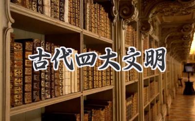 古代四大文明
