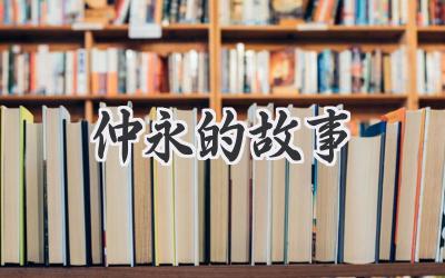 仲永的故事