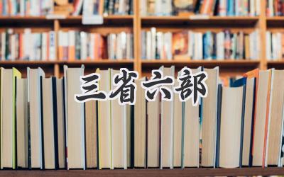 三省六部