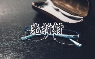 光折射