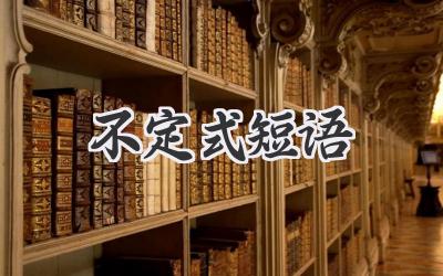 不定式短语