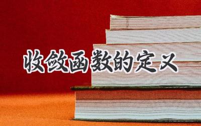 收敛函数的定义