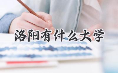 洛阳有什么大学