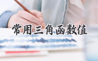 常用三角函数值