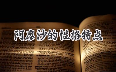 阿廖沙的性格特点
