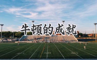 牛顿的成就