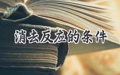 消去反应的条件