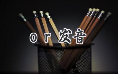 or发音