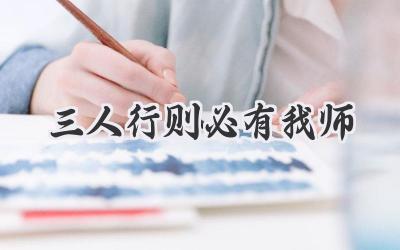 三人行则必有我师