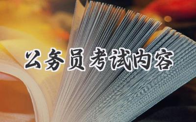 公务员考试内容