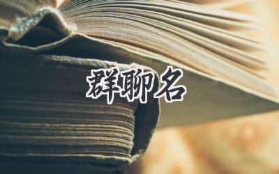 群聊名
