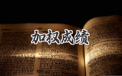 加权成绩