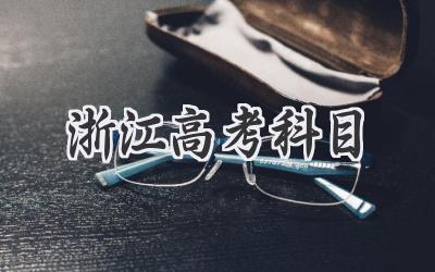 浙江高考科目