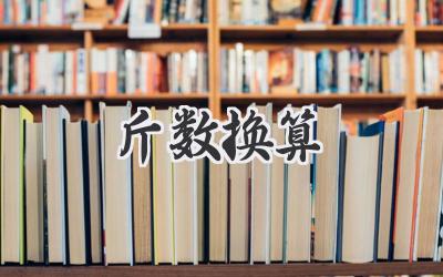 斤数换算