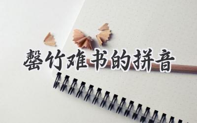 罄竹难书的拼音