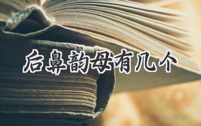 后鼻韵母有几个