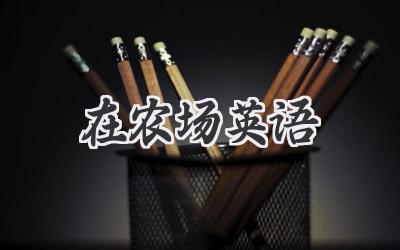 在农场英语