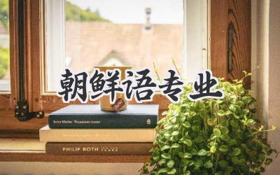 朝鲜语专业