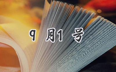 9月1号