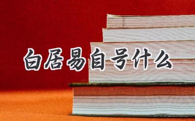 白居易自号什么