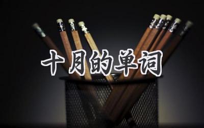 十月的单词