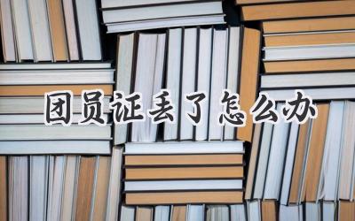 团员证丢了怎么办