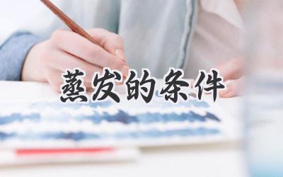 蒸发的条件