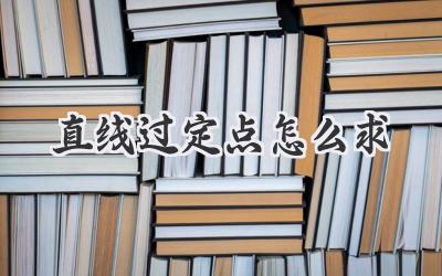 直线过定点怎么求