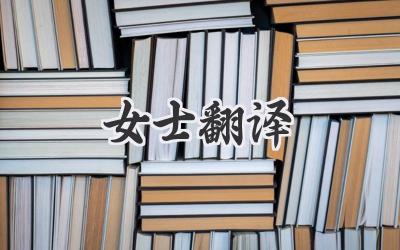 女士翻译