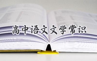 高中语文文学常识
