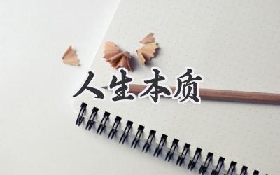 人生本质