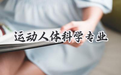 运动人体科学专业