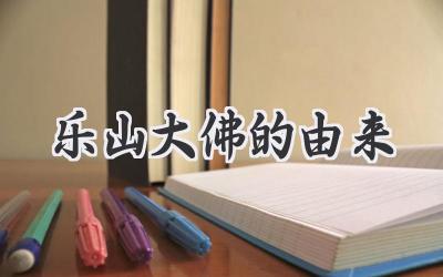 乐山大佛的由来