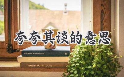 夸夸其谈的意思