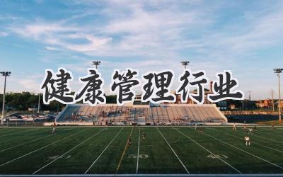 健康管理行业