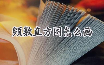 频数直方图怎么画