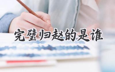 完璧归赵的是谁