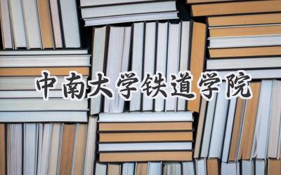 中南大学铁道学院