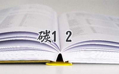 碳12