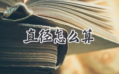 直径怎么算