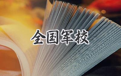 全国军校