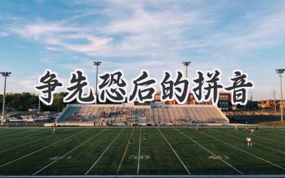 争先恐后的拼音