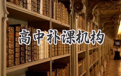 高中补课机构