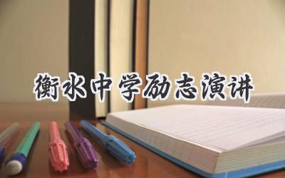衡水中学励志演讲